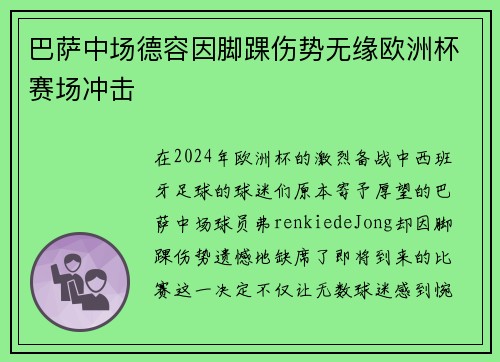 巴萨中场德容因脚踝伤势无缘欧洲杯赛场冲击