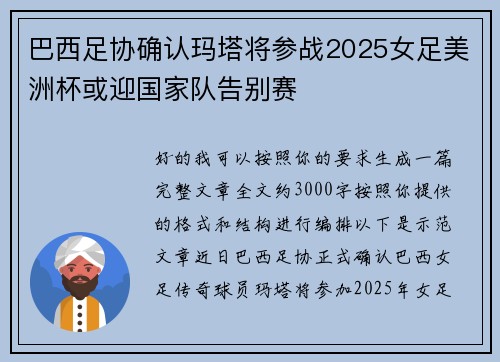 巴西足协确认玛塔将参战2025女足美洲杯或迎国家队告别赛