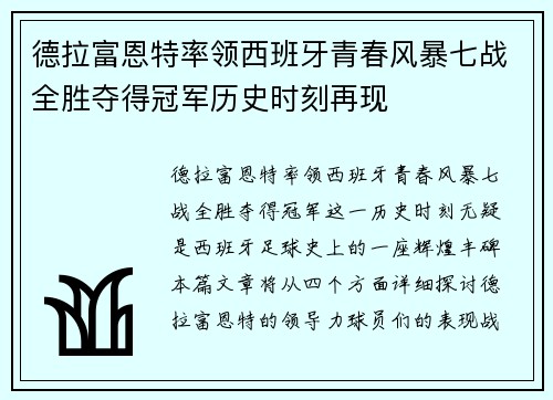 德拉富恩特率领西班牙青春风暴七战全胜夺得冠军历史时刻再现
