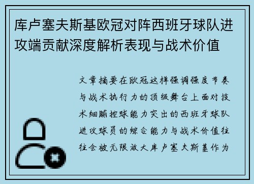 库卢塞夫斯基欧冠对阵西班牙球队进攻端贡献深度解析表现与战术价值 库卢塞夫斯基欧冠对阵西班牙球队进攻端贡献深度解析表现与战术价值