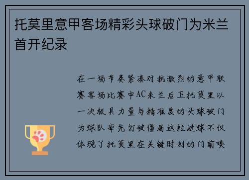 托莫里意甲客场精彩头球破门为米兰首开纪录