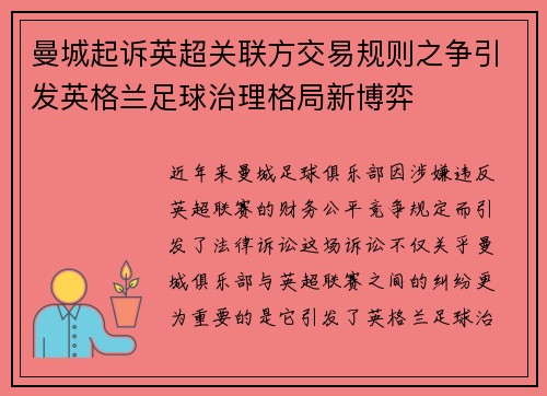 曼城起诉英超关联方交易规则之争引发英格兰足球治理格局新博弈