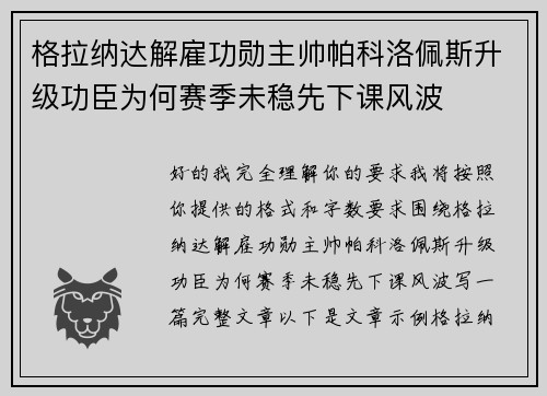 格拉纳达解雇功勋主帅帕科洛佩斯升级功臣为何赛季未稳先下课风波 格拉纳达解雇功勋主帅帕科洛佩斯升级功臣为何赛季未稳先下课风波
