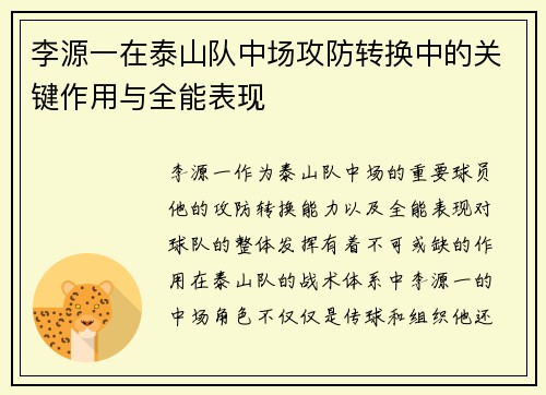 李源一在泰山队中场攻防转换中的关键作用与全能表现