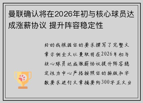曼联确认将在2026年初与核心球员达成涨薪协议 提升阵容稳定性