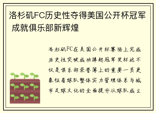 洛杉矶FC历史性夺得美国公开杯冠军 成就俱乐部新辉煌 洛杉矶FC历史性夺得美国公开杯冠军 成就俱乐部新辉煌