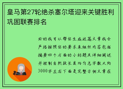 皇马第27轮绝杀塞尔塔迎来关键胜利巩固联赛排名 皇马第27轮绝杀塞尔塔迎来关键胜利巩固联赛排名