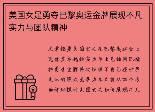 美国女足勇夺巴黎奥运金牌展现不凡实力与团队精神 美国女足勇夺巴黎奥运金牌展现不凡实力与团队精神