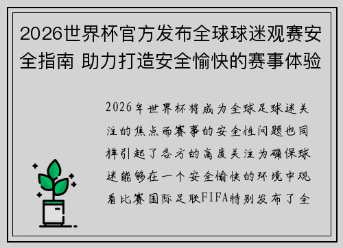 2026世界杯官方发布全球球迷观赛安全指南 助力打造安全愉快的赛事体验