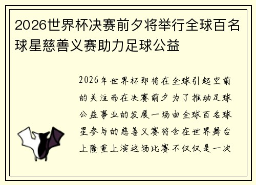 2026世界杯决赛前夕将举行全球百名球星慈善义赛助力足球公益