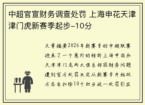 中超官宣财务调查处罚 上海申花天津津门虎新赛季起步-10分