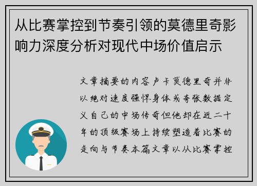 从比赛掌控到节奏引领的莫德里奇影响力深度分析对现代中场价值启示