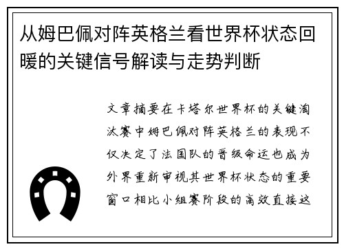 从姆巴佩对阵英格兰看世界杯状态回暖的关键信号解读与走势判断
