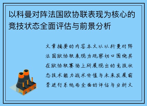 以科曼对阵法国欧协联表现为核心的竞技状态全面评估与前景分析 以科曼对阵法国欧协联表现为核心的竞技状态全面评估与前景分析