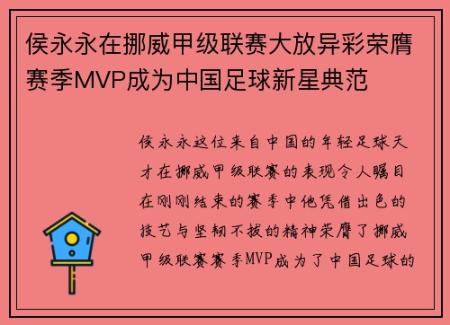 侯永永在挪威甲级联赛大放异彩荣膺赛季MVP成为中国足球新星典范