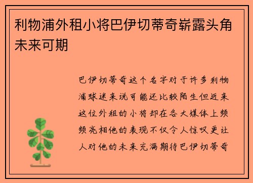 利物浦外租小将巴伊切蒂奇崭露头角未来可期