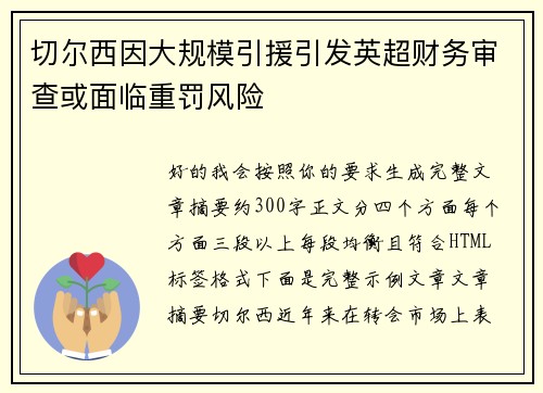 切尔西因大规模引援引发英超财务审查或面临重罚风险 切尔西因大规模引援引发英超财务审查或面临重罚风险
