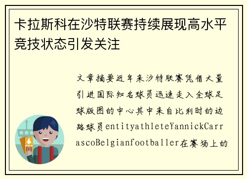 卡拉斯科在沙特联赛持续展现高水平竞技状态引发关注