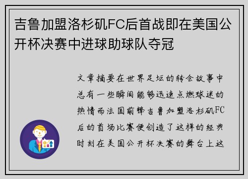 吉鲁加盟洛杉矶FC后首战即在美国公开杯决赛中进球助球队夺冠 吉鲁加盟洛杉矶FC后首战即在美国公开杯决赛中进球助球队夺冠