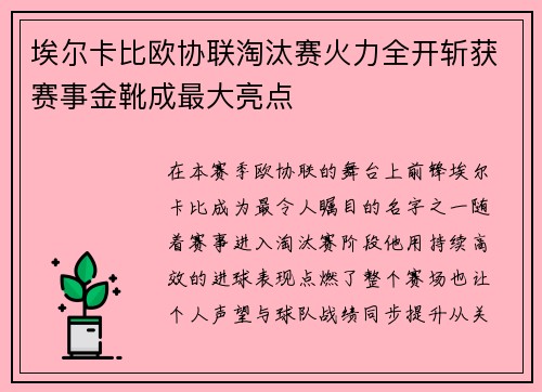 埃尔卡比欧协联淘汰赛火力全开斩获赛事金靴成最大亮点
