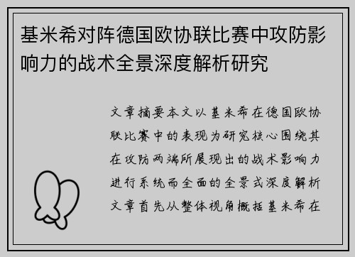 基米希对阵德国欧协联比赛中攻防影响力的战术全景深度解析研究 基米希对阵德国欧协联比赛中攻防影响力的战术全景深度解析研究