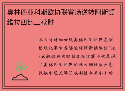 奥林匹亚科斯欧协联客场逆转阿斯顿维拉四比二获胜 奥林匹亚科斯欧协联客场逆转阿斯顿维拉四比二获胜