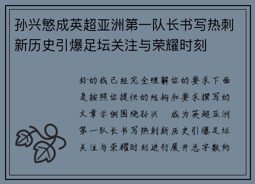 孙兴慜成英超亚洲第一队长书写热刺新历史引爆足坛关注与荣耀时刻 孙兴慜成英超亚洲第一队长书写热刺新历史引爆足坛关注与荣耀时刻