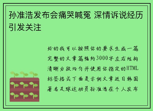 孙准浩发布会痛哭喊冤 深情诉说经历引发关注 孙准浩发布会痛哭喊冤 深情诉说经历引发关注