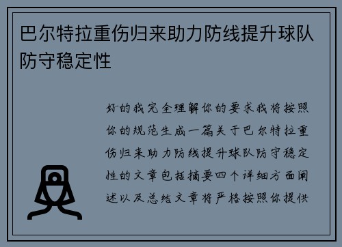 巴尔特拉重伤归来助力防线提升球队防守稳定性 巴尔特拉重伤归来助力防线提升球队防守稳定性