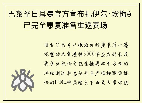 巴黎圣日耳曼官方宣布扎伊尔·埃梅里已完全康复准备重返赛场 巴黎圣日耳曼官方宣布扎伊尔·埃梅里已完全康复准备重返赛场