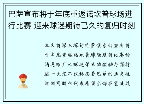 巴萨宣布将于年底重返诺坎普球场进行比赛 迎来球迷期待已久的复归时刻