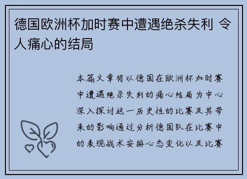 德国欧洲杯加时赛中遭遇绝杀失利 令人痛心的结局 德国欧洲杯加时赛中遭遇绝杀失利 令人痛心的结局
