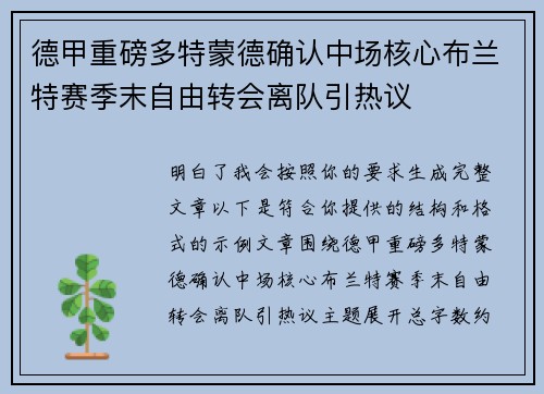 德甲重磅多特蒙德确认中场核心布兰特赛季末自由转会离队引热议