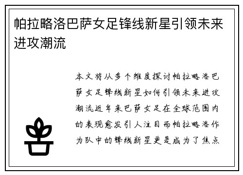 帕拉略洛巴萨女足锋线新星引领未来进攻潮流
