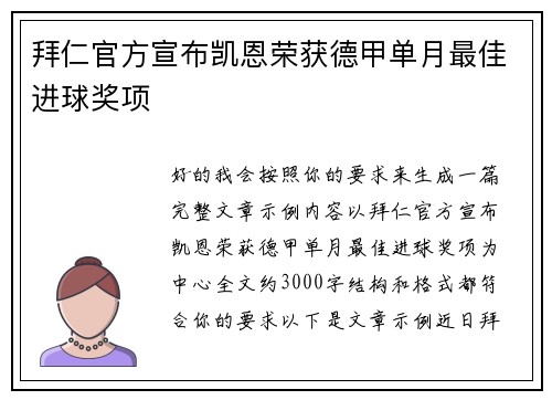 拜仁官方宣布凯恩荣获德甲单月最佳进球奖项