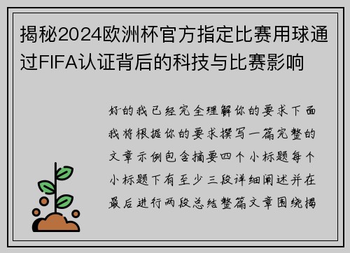 揭秘2024欧洲杯官方指定比赛用球通过FIFA认证背后的科技与比赛影响