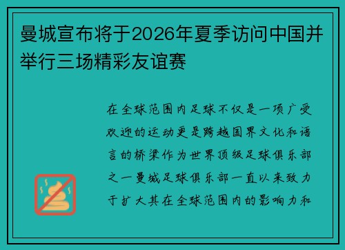 曼城宣布将于2026年夏季访问中国并举行三场精彩友谊赛