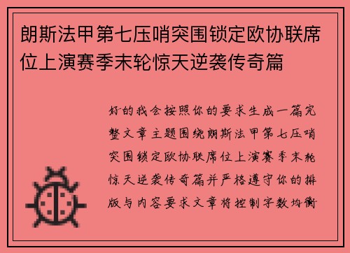朗斯法甲第七压哨突围锁定欧协联席位上演赛季末轮惊天逆袭传奇篇 朗斯法甲第七压哨突围锁定欧协联席位上演赛季末轮惊天逆袭传奇篇