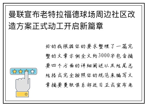 曼联宣布老特拉福德球场周边社区改造方案正式动工开启新篇章