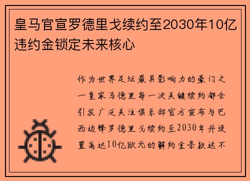 皇马官宣罗德里戈续约至2030年10亿违约金锁定未来核心